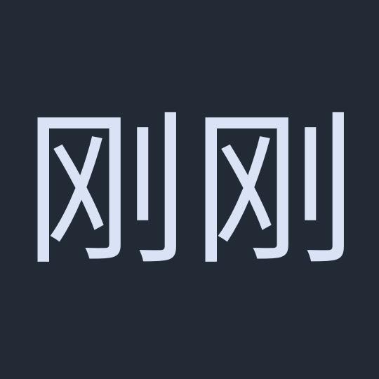 刚刚菌
