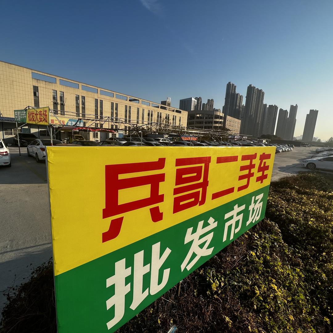 兵哥二手车（招学徒）