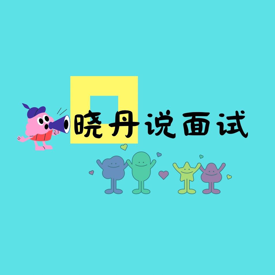 晓丹说面试