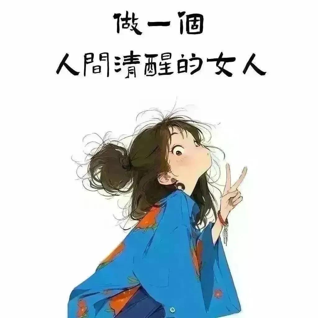 做一个人间清醒的女人