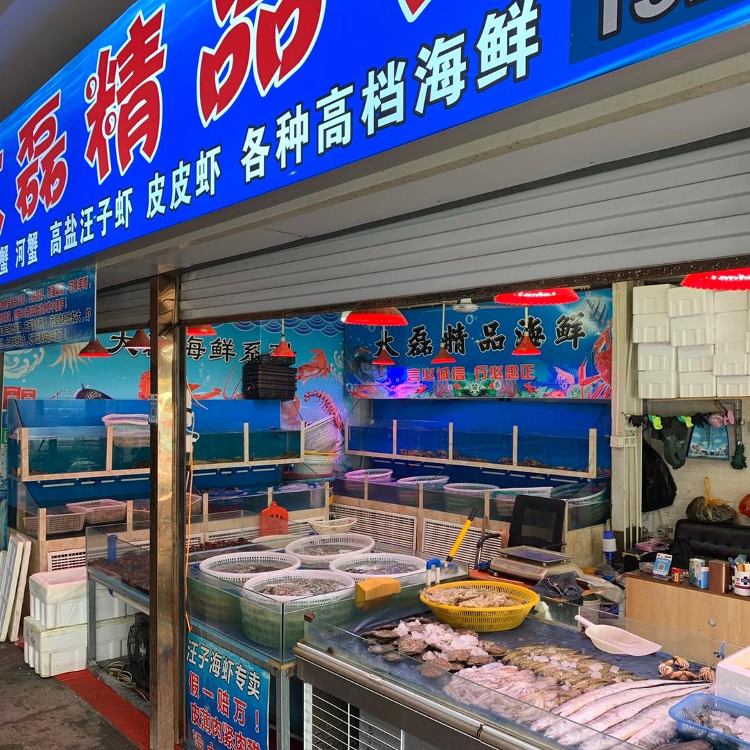 大磊精品海鲜