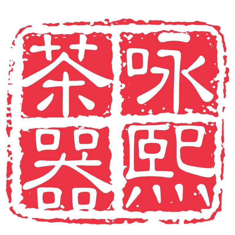 咏熙茶器
