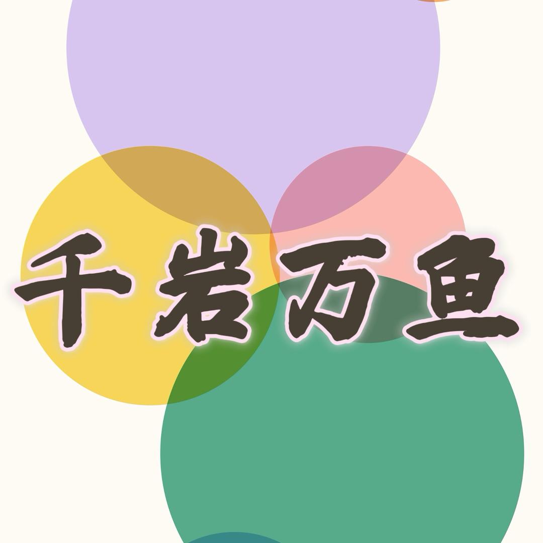 千岩万鱼