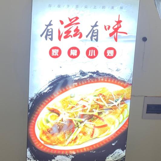 有滋有味（松）