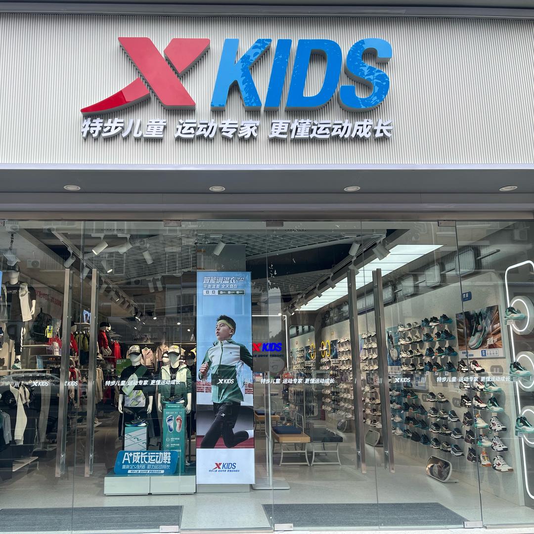 封丘特步儿童二店