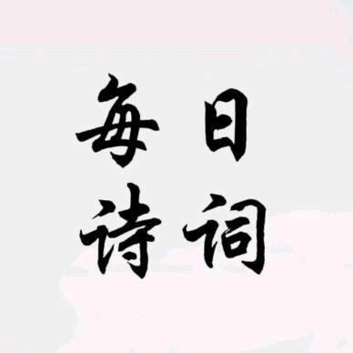 威动古诗词