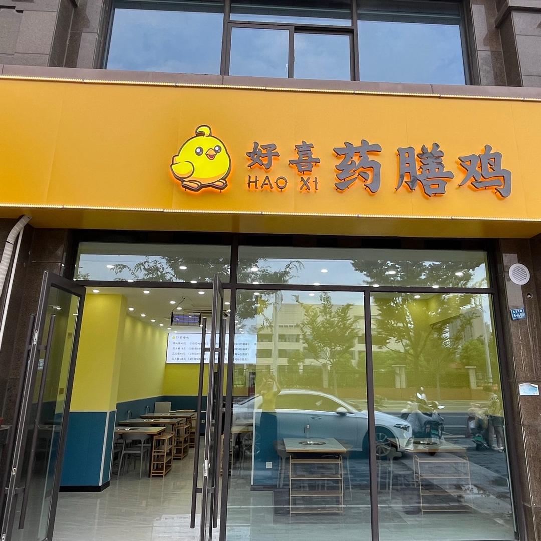 好喜药膳鸡官方号