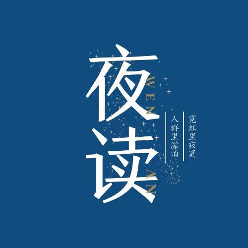 夜读