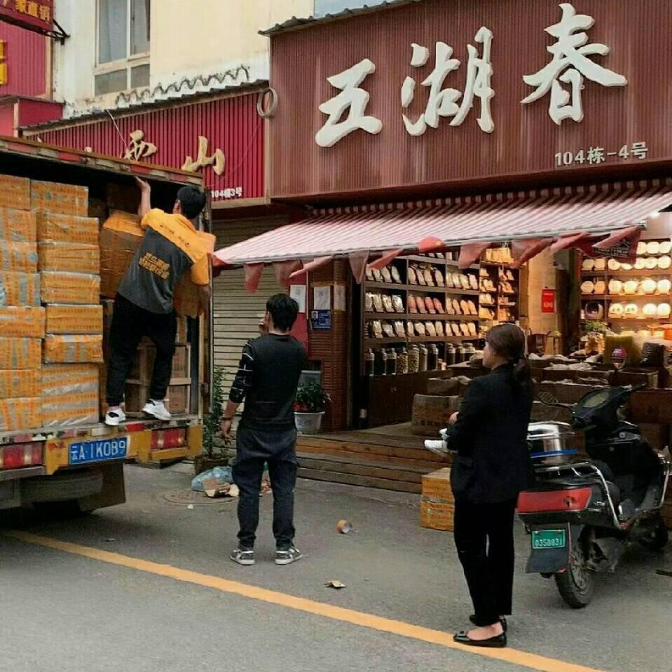 云南五湖春茶业有限公司