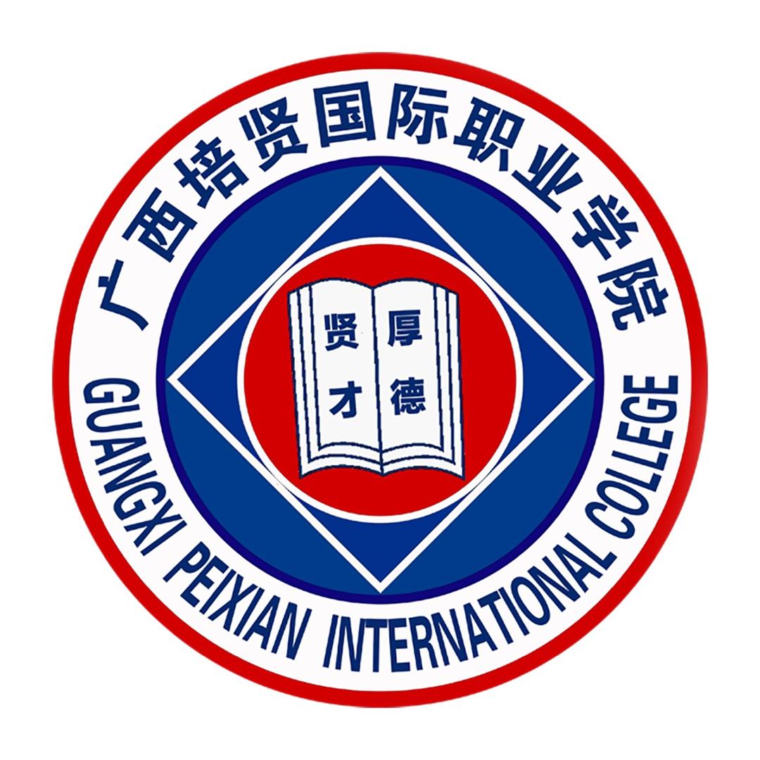 广西培贤国际职业学院