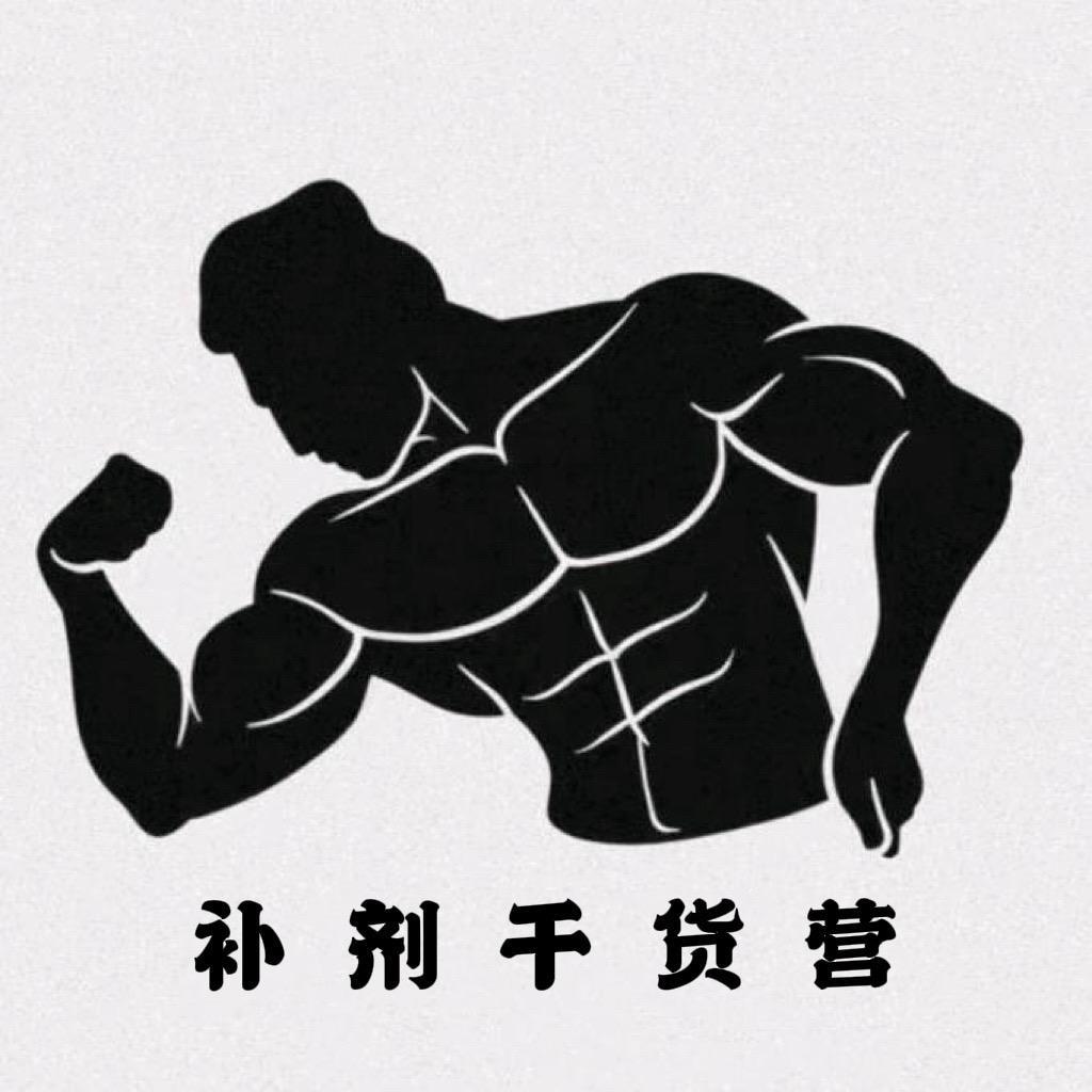 补剂干货营