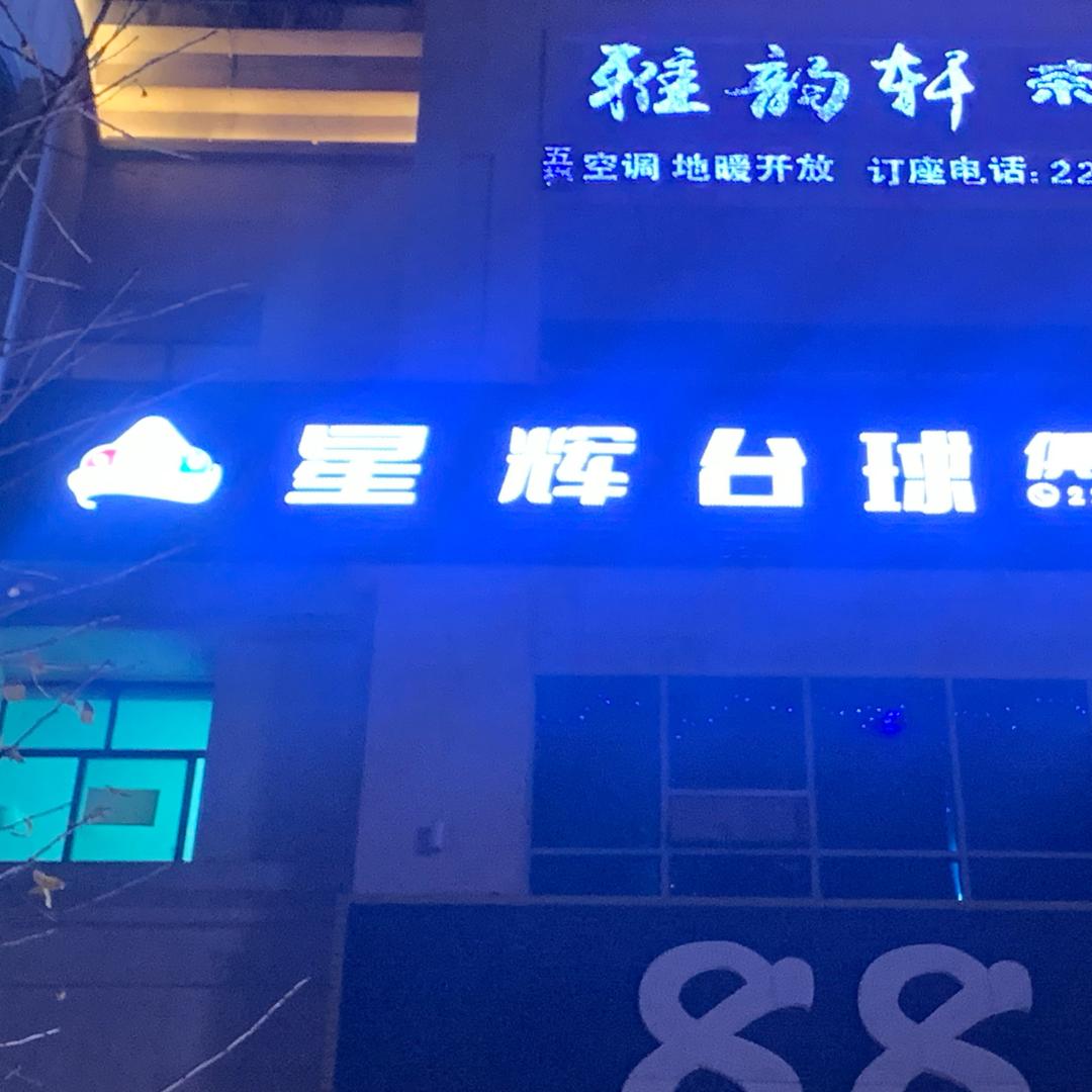 星辉台球俱乐部