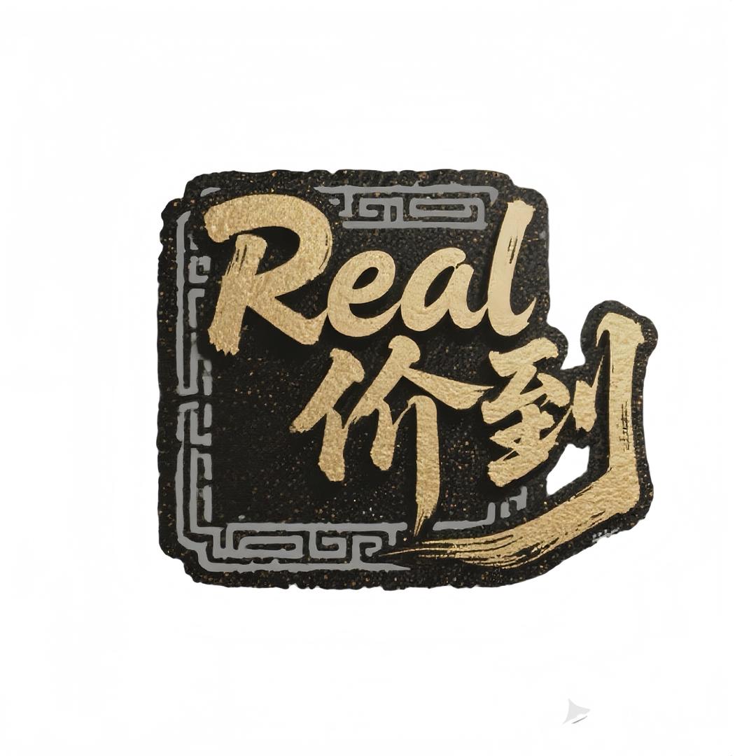 Real价到（福利版）