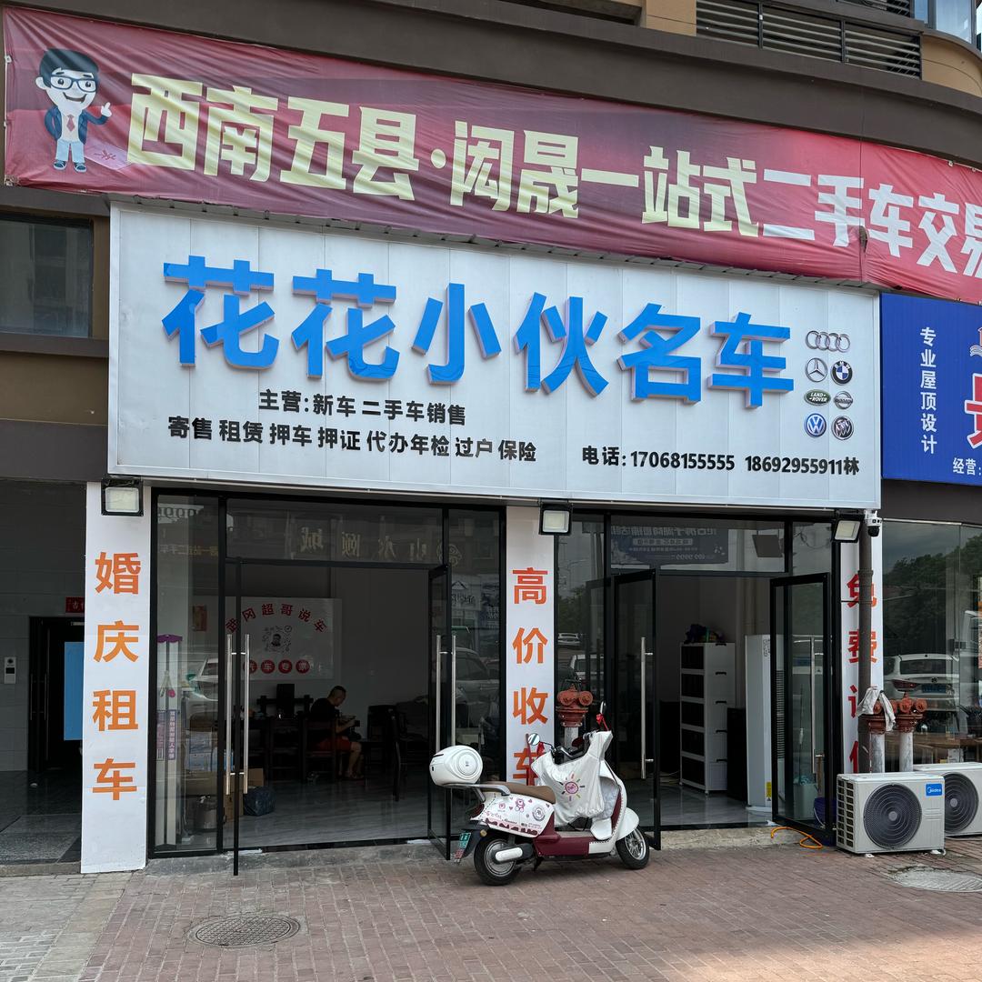 武冈市花花小伙名车有限公司