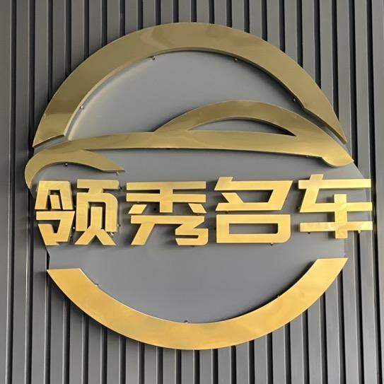 领秀二手车(招采购)