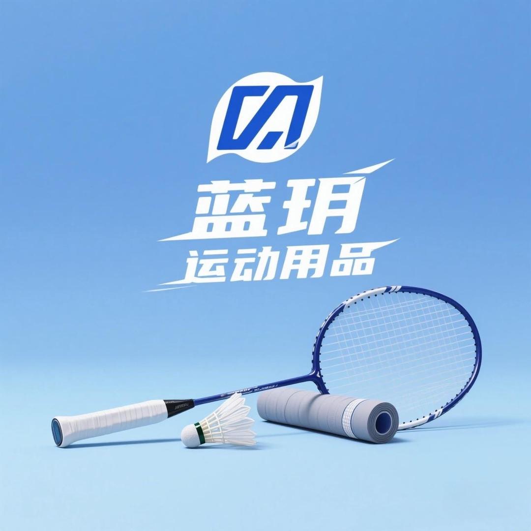 蓝玥运动用品