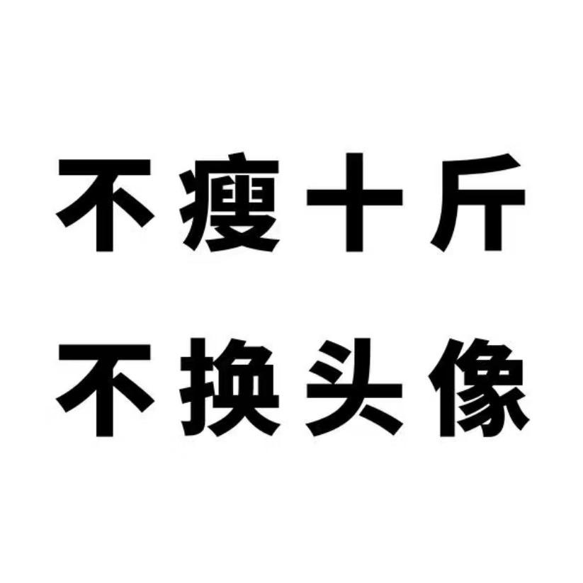 没空听你画大饼