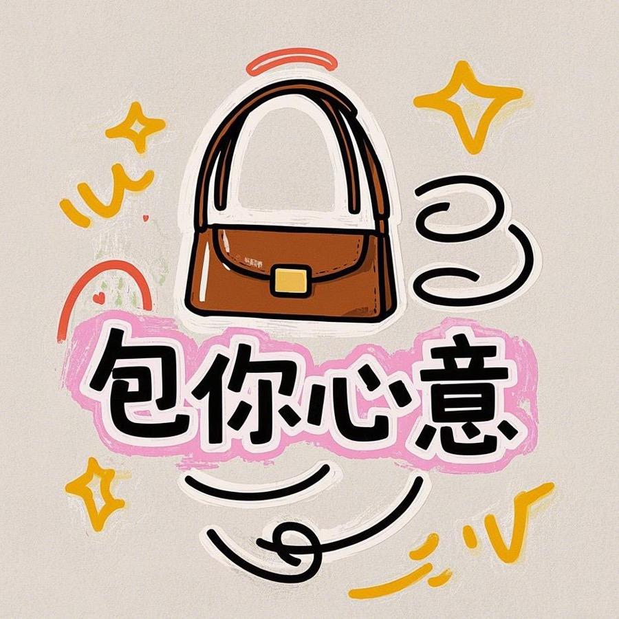 包你心意