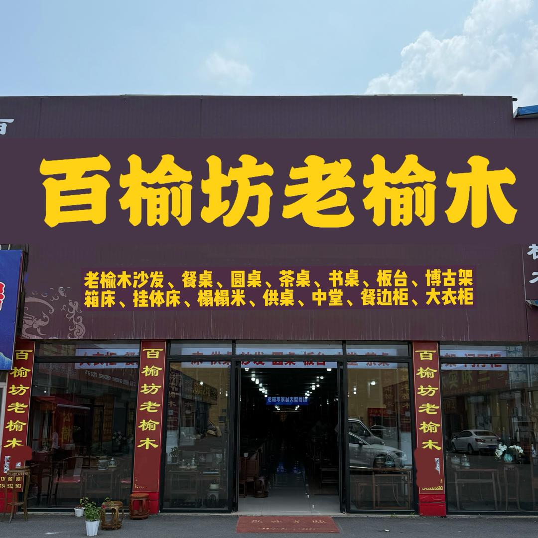 淄博周村老榆木家具批发