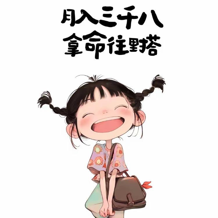 月入3K也要精致