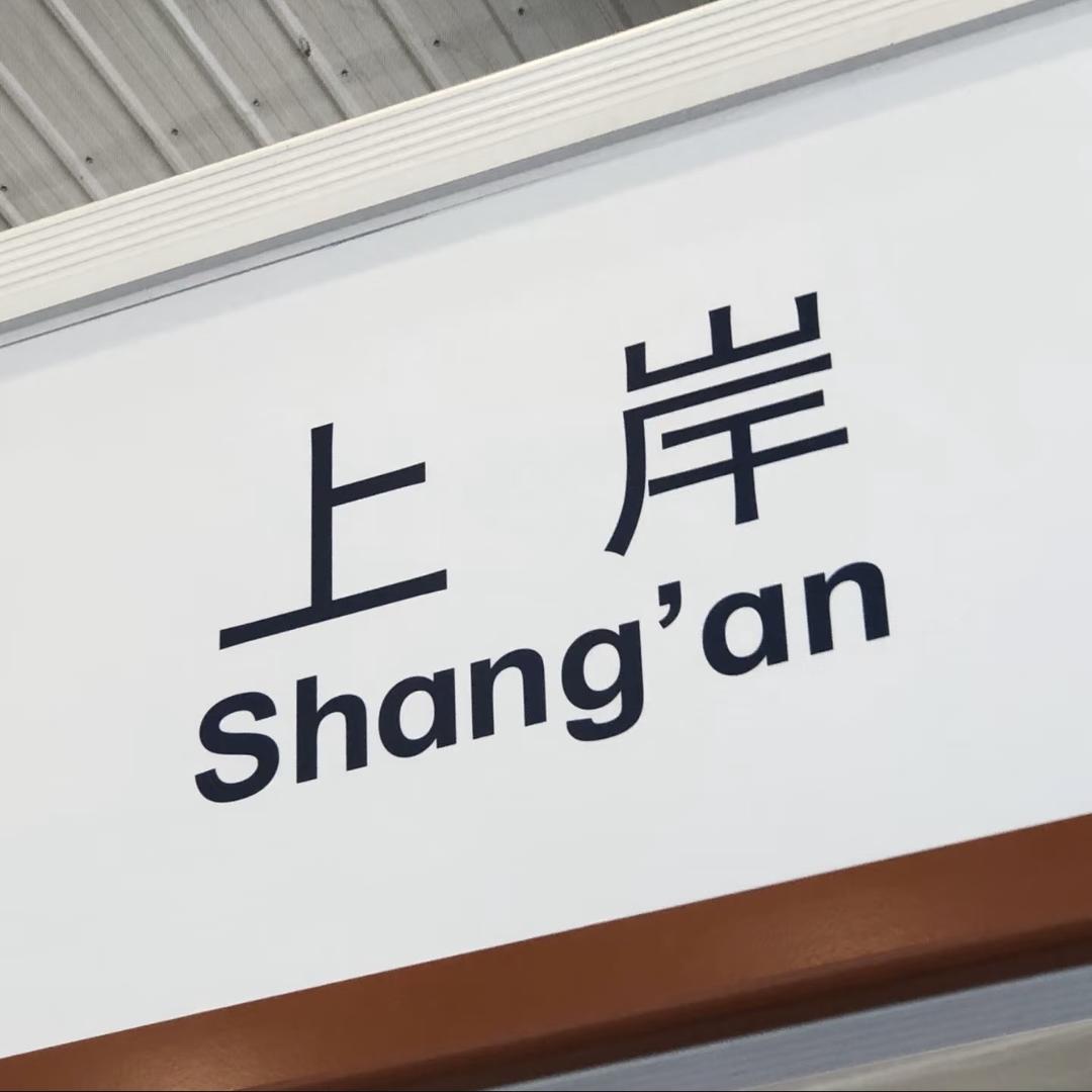 小王住在上岸村