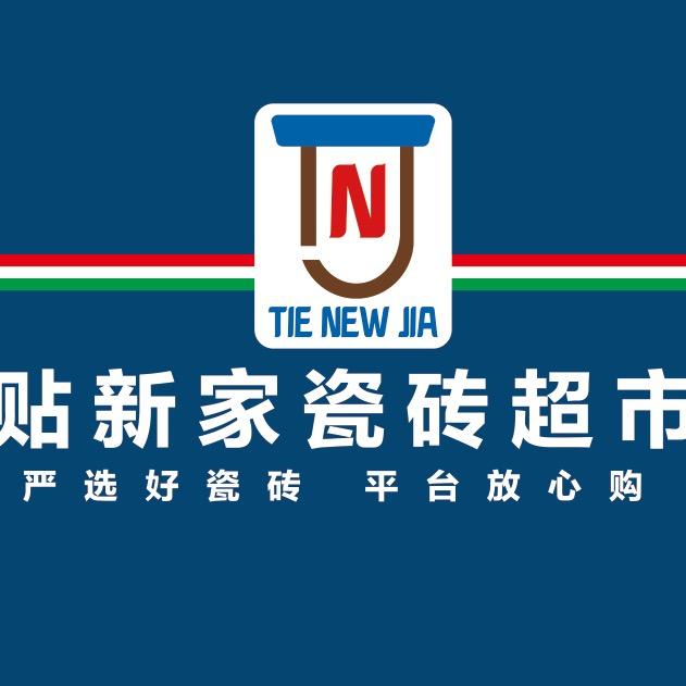 涿州贴新家瓷砖超市