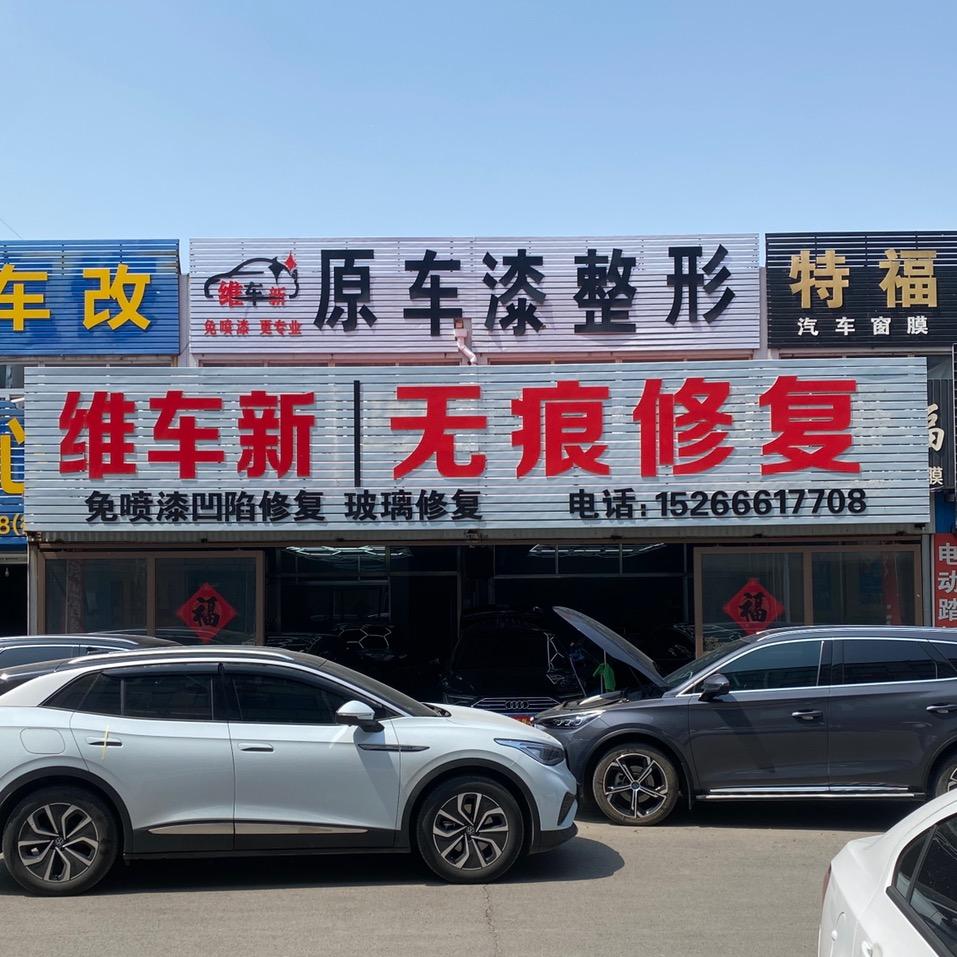 维车新无痕修复(寿光店)官方号
