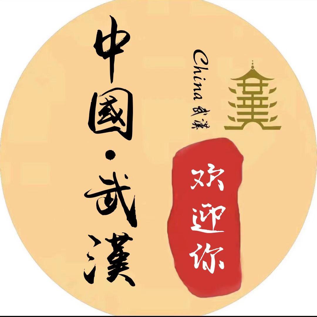 中國•武漢