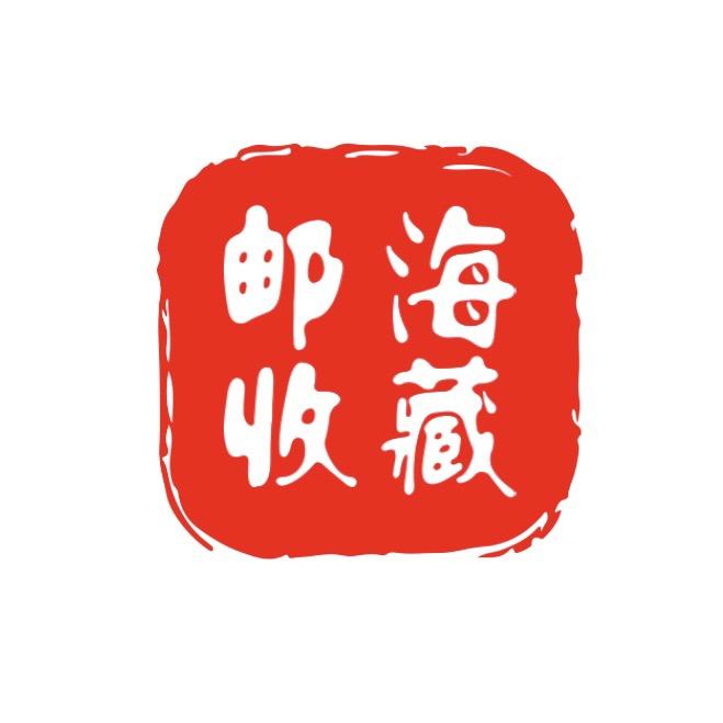 邮海收藏