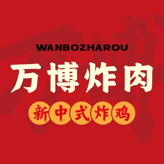 万博炸肉