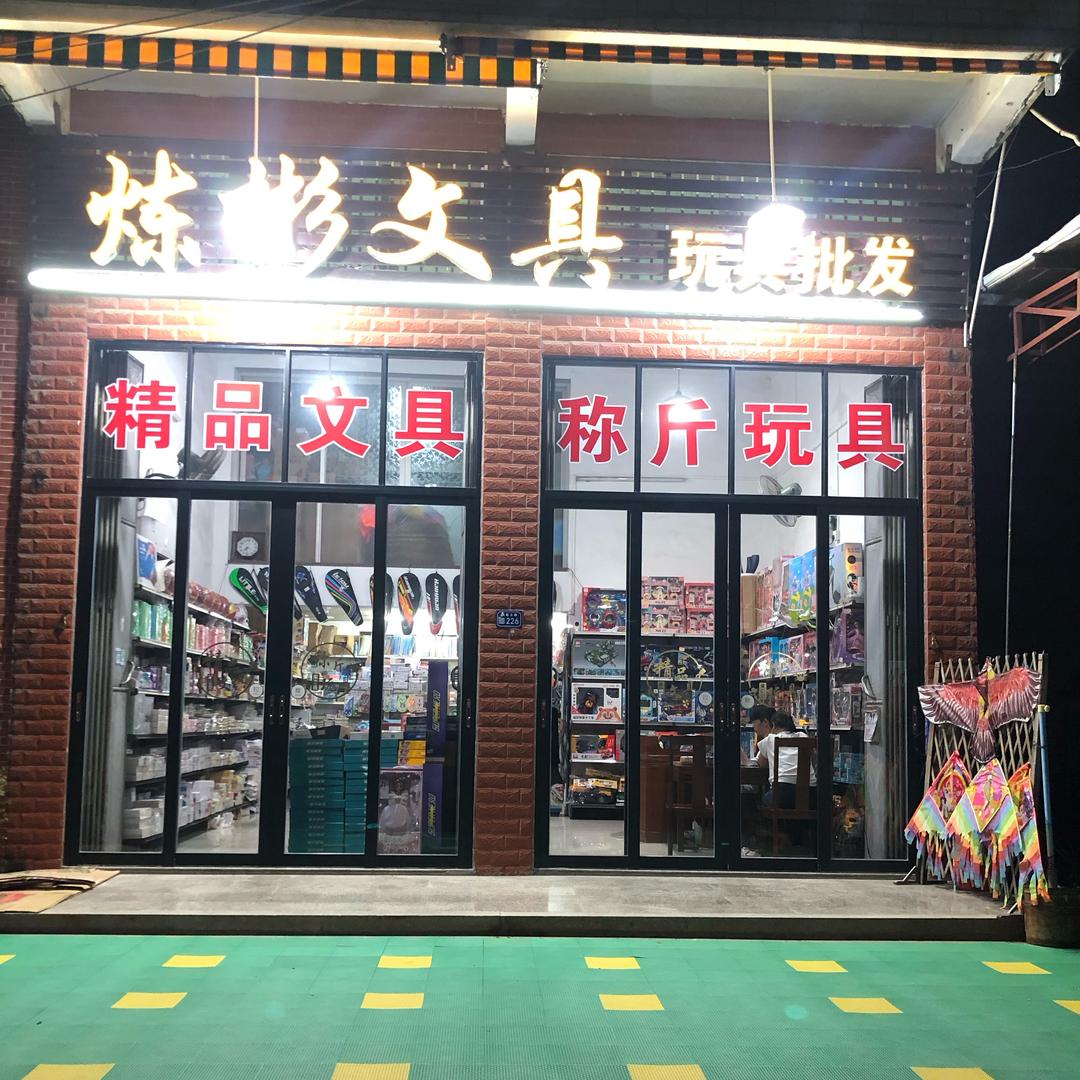 称斤玩具批发