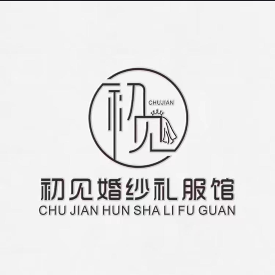 保康初见婚嫁婚纱馆