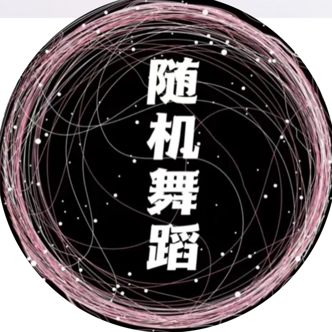 保定随机舞蹈