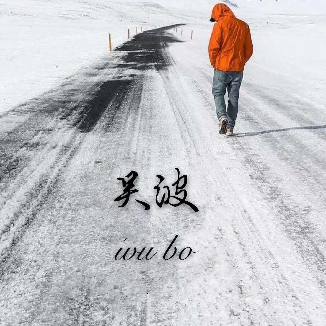 (👁吴👁)