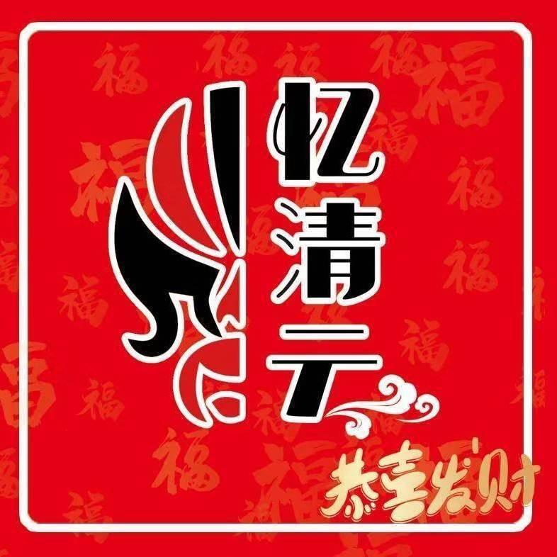 忆清云传统火锅