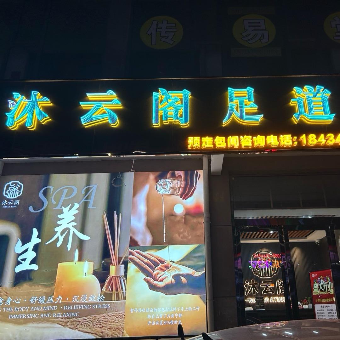 兴县宝山金科城一楼沐云阁