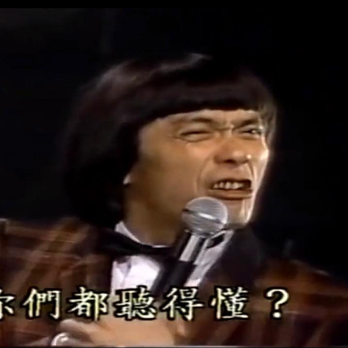 猪哥亮经典