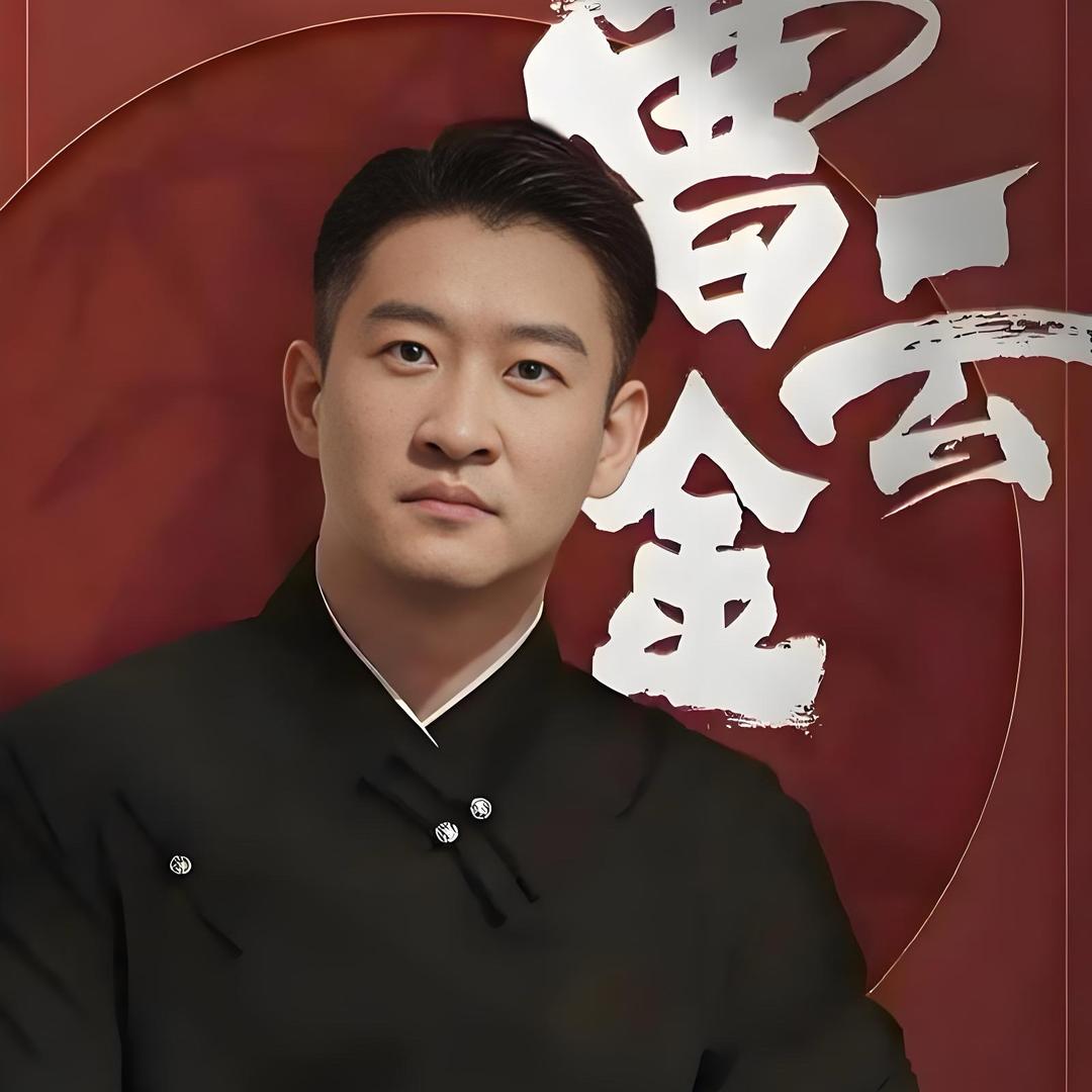 曹云金.浩然正气版