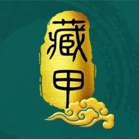 藏甲