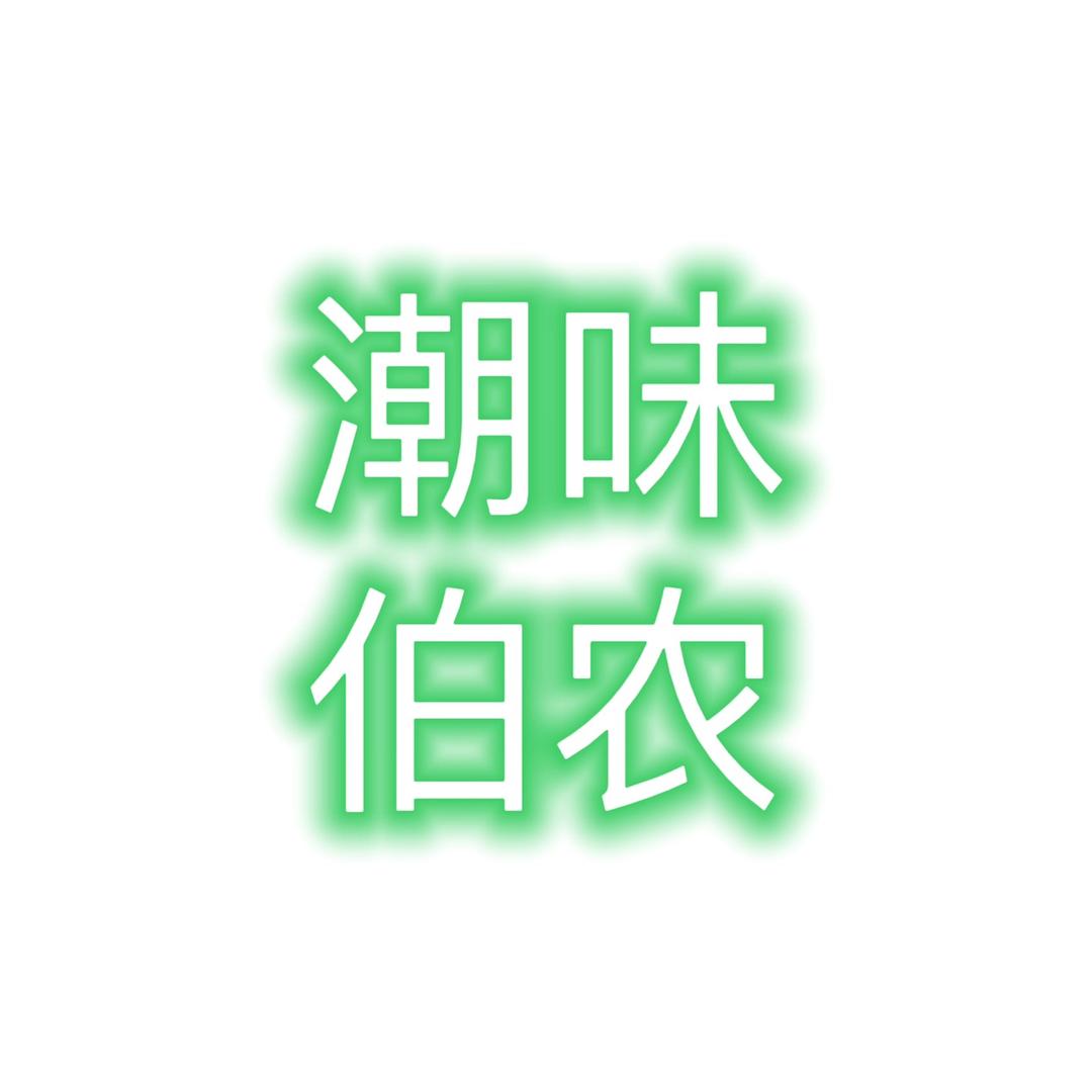 潮味伯农