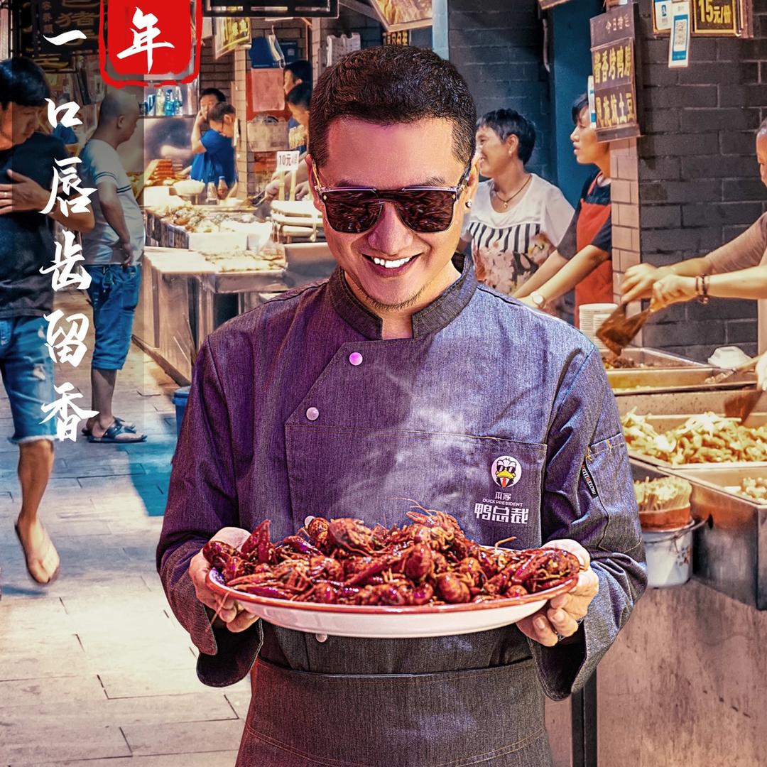 方老板爱吃鸭脖