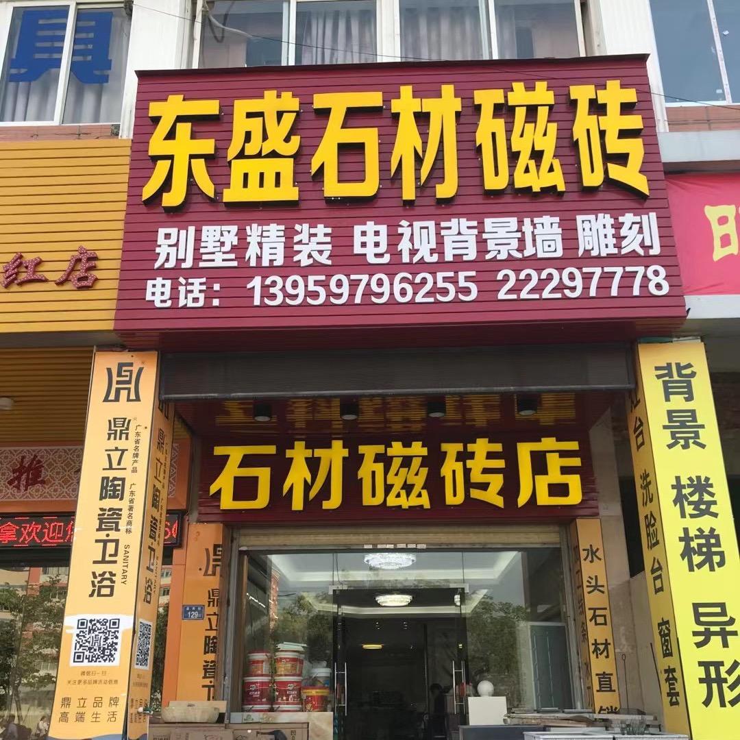 泉州东盛石材瓷砖林姐