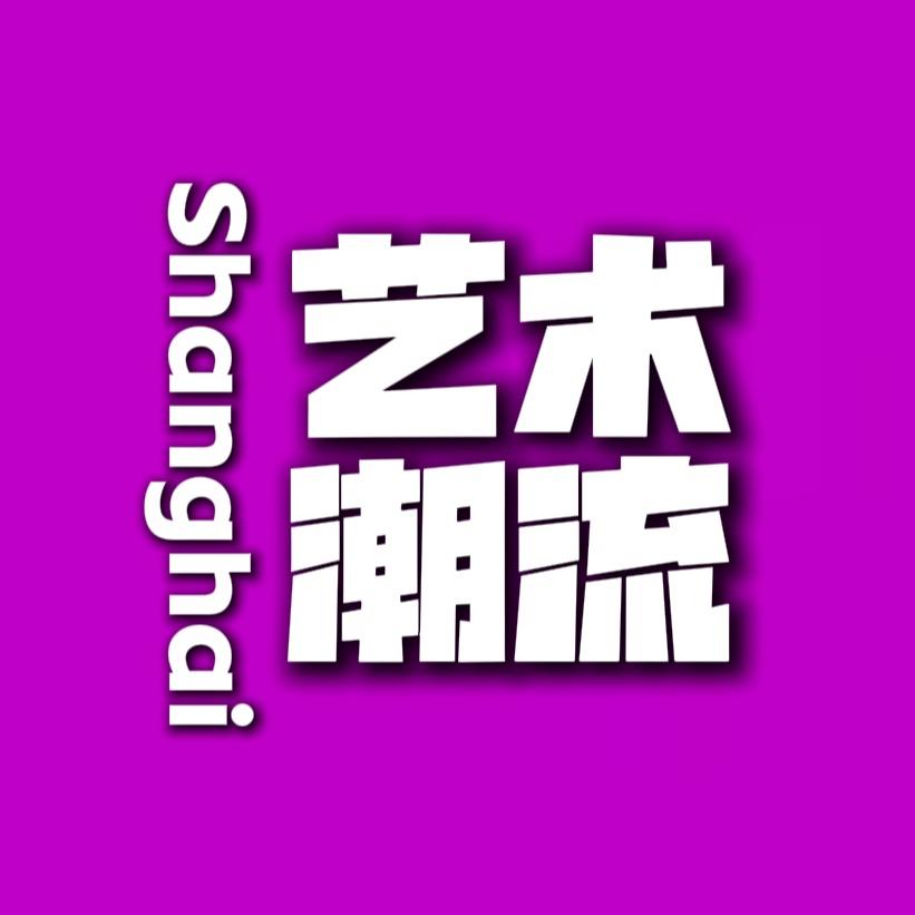 上海艺术潮流
