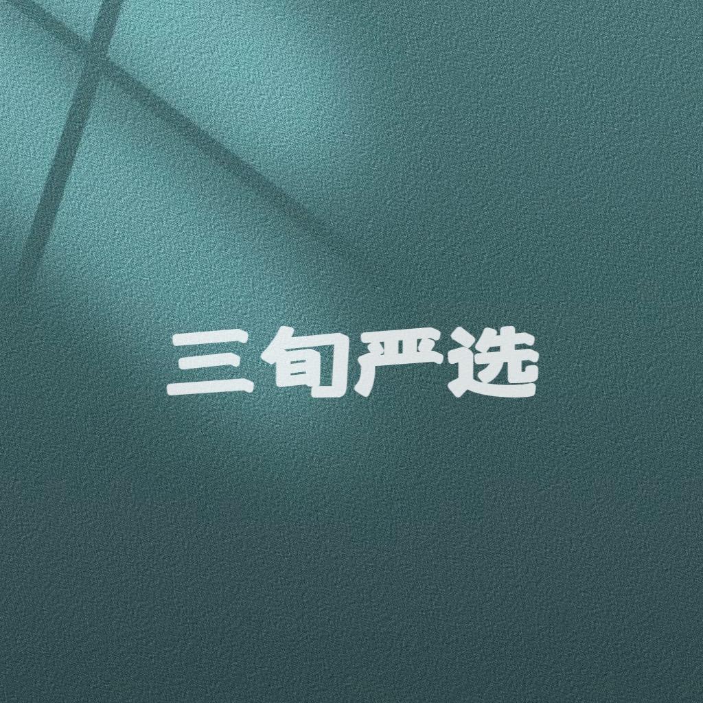 三旬严选男装