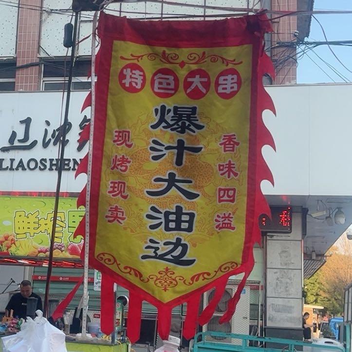 山货老弟 弓长岭油边王゛