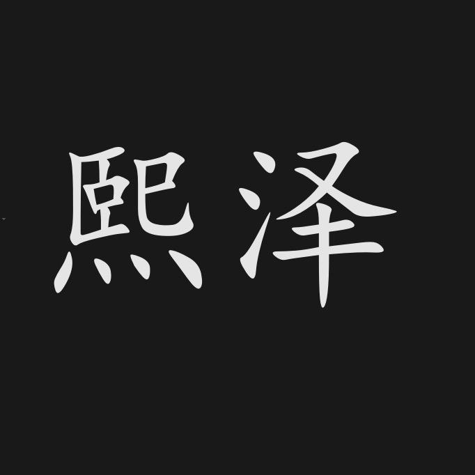 熙泽女包
