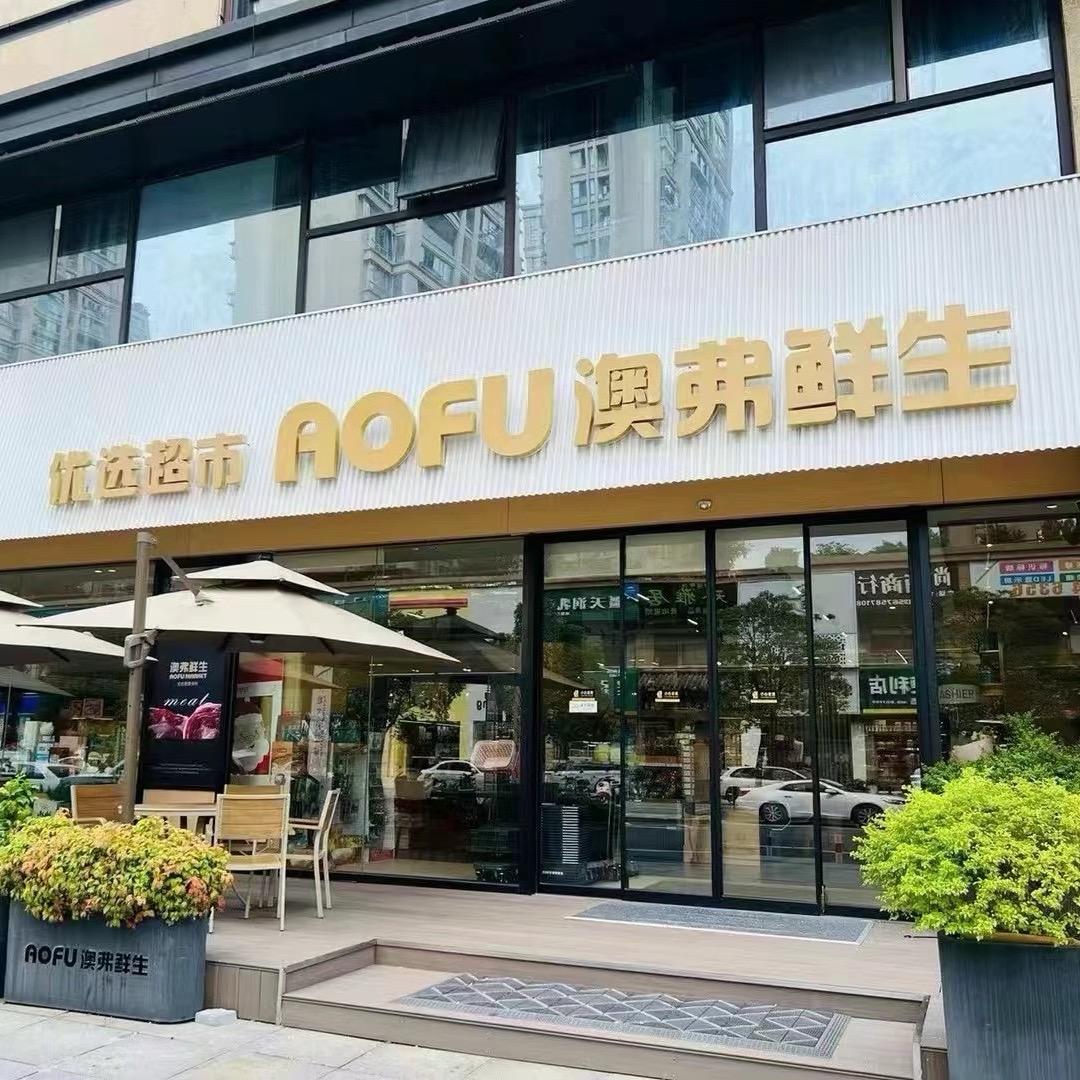 澳弗鲜生优选超市