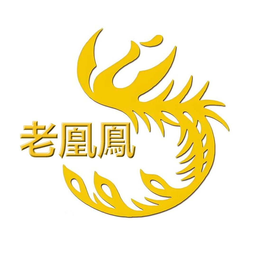 老凰鳯水贝银楼（开业大吉）