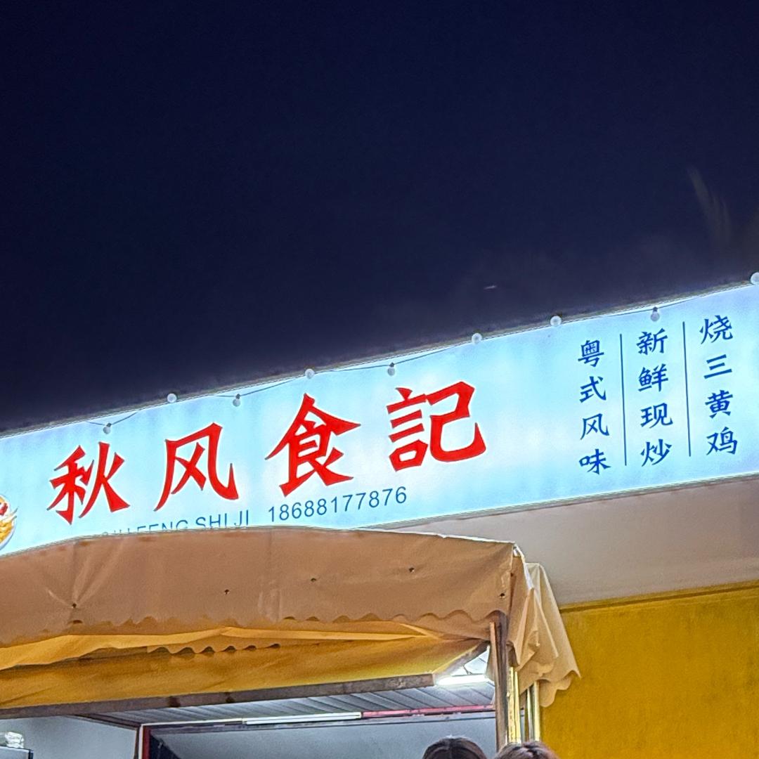 秋风