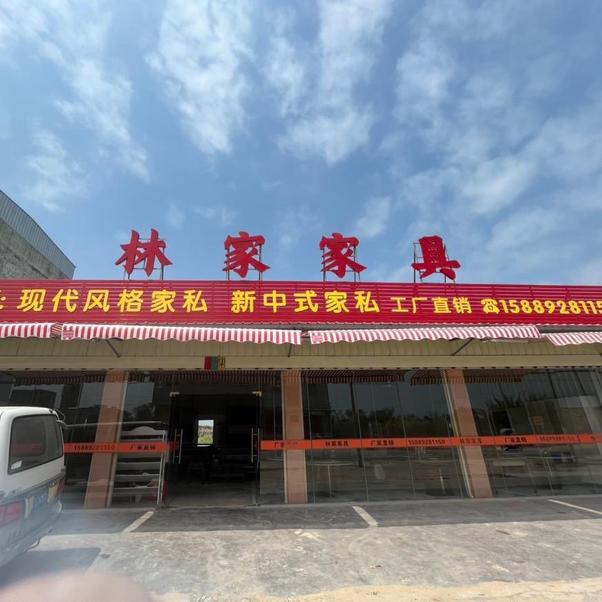 林家家具产品展示号